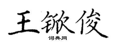 丁谦王锨俊楷书个性签名怎么写