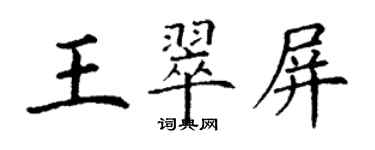 丁谦王翠屏楷书个性签名怎么写