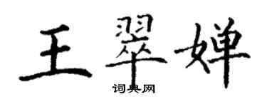 丁谦王翠婵楷书个性签名怎么写