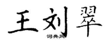 丁谦王刘翠楷书个性签名怎么写