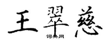 丁谦王翠慈楷书个性签名怎么写