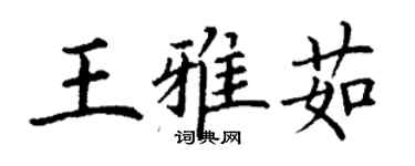 丁谦王雅茹楷书个性签名怎么写