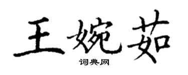 丁谦王婉茹楷书个性签名怎么写