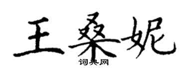丁谦王桑妮楷书个性签名怎么写