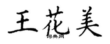 丁谦王花美楷书个性签名怎么写