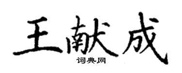丁谦王献成楷书个性签名怎么写