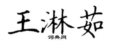 丁谦王淋茹楷书个性签名怎么写