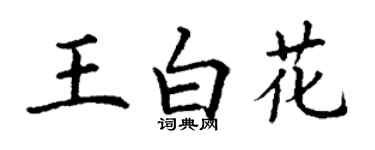 丁谦王白花楷书个性签名怎么写
