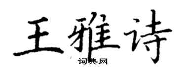 丁谦王雅诗楷书个性签名怎么写