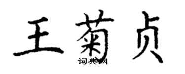 丁谦王菊贞楷书个性签名怎么写