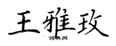 丁谦王雅玫楷书个性签名怎么写