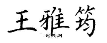 丁谦王雅筠楷书个性签名怎么写