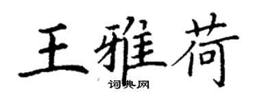 丁谦王雅荷楷书个性签名怎么写