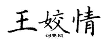 丁谦王姣情楷书个性签名怎么写