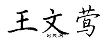 丁谦王文莺楷书个性签名怎么写