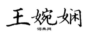丁谦王婉娴楷书个性签名怎么写