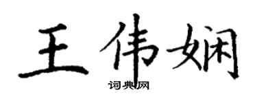 丁谦王伟娴楷书个性签名怎么写