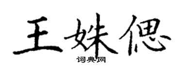 丁谦王姝偲楷书个性签名怎么写