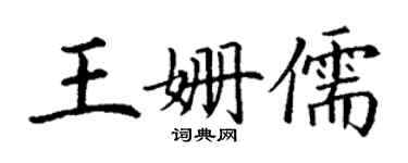 丁谦王姗儒楷书个性签名怎么写
