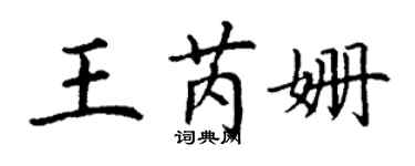 丁谦王芮姗楷书个性签名怎么写
