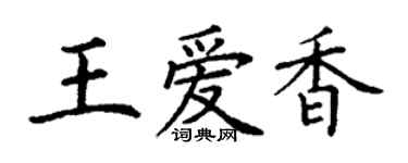 丁谦王爱香楷书个性签名怎么写