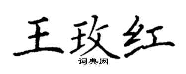 丁谦王玫红楷书个性签名怎么写