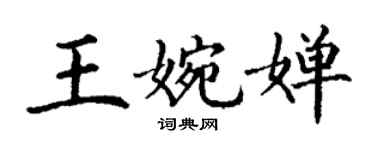 丁谦王婉婵楷书个性签名怎么写