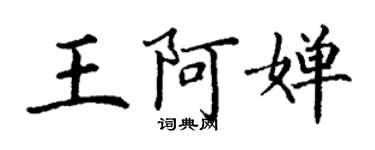 丁谦王阿婵楷书个性签名怎么写