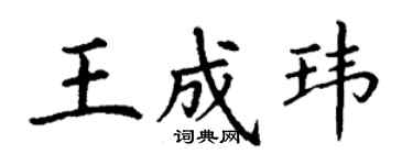 丁谦王成玮楷书个性签名怎么写