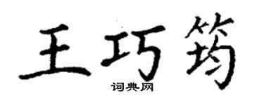 丁谦王巧筠楷书个性签名怎么写
