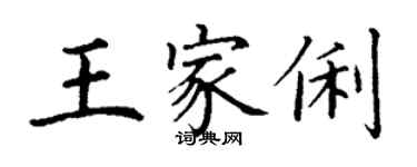 丁谦王家俐楷书个性签名怎么写