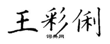 丁谦王彩俐楷书个性签名怎么写
