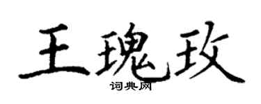 丁谦王瑰玫楷书个性签名怎么写