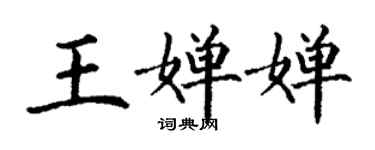 丁谦王婵婵楷书个性签名怎么写