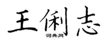 丁谦王俐志楷书个性签名怎么写