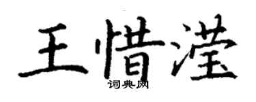 丁谦王惜滢楷书个性签名怎么写