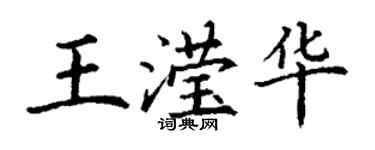 丁谦王滢华楷书个性签名怎么写