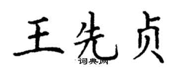 丁谦王先贞楷书个性签名怎么写