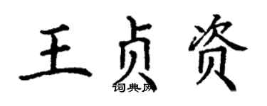 丁谦王贞资楷书个性签名怎么写