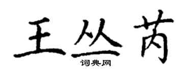 丁谦王丛芮楷书个性签名怎么写