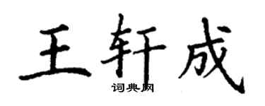 丁谦王轩成楷书个性签名怎么写