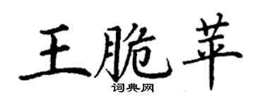 丁谦王脆苹楷书个性签名怎么写