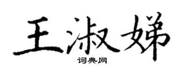 丁谦王淑娣楷书个性签名怎么写