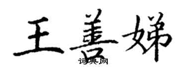 丁谦王善娣楷书个性签名怎么写