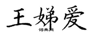 丁谦王娣爱楷书个性签名怎么写