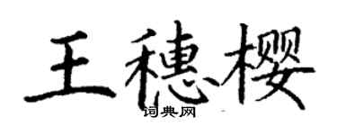 丁谦王穗樱楷书个性签名怎么写