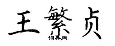 丁谦王繁贞楷书个性签名怎么写