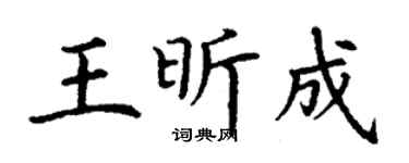 丁谦王昕成楷书个性签名怎么写