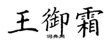 丁谦王御霜楷书个性签名怎么写