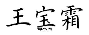 丁谦王宝霜楷书个性签名怎么写